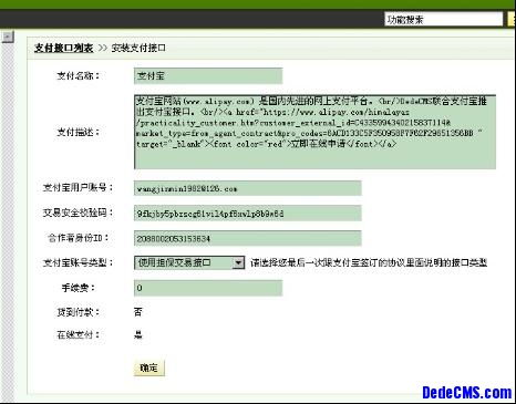 dedecms支付寶操作手冊